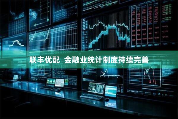 联丰优配  金融业统计制度持续完善